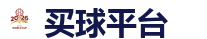 买球平台_世界杯(SHIJIEBEI)中国竞彩官方网站